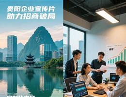 广州宣传片拍摄公司