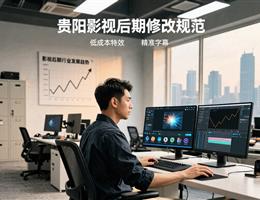 贵阳影视后期修改规范：低成本...