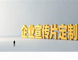 广州宣传片拍摄公司