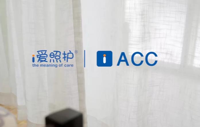 奥园爱照护iacc